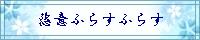 恣意ふらすふらす